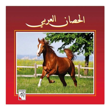 كتاب الحصان العربي للاطفال 