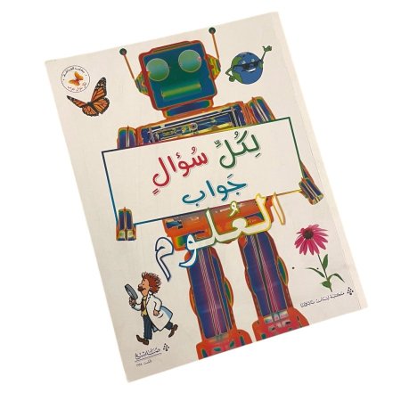 كتاب لكل سؤال جواب - العلوم 