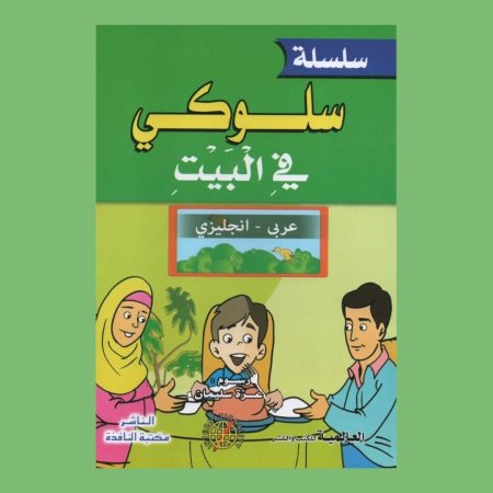 سلسلة سلوكي ( عربي - انجليزي ) - 8 قصص 