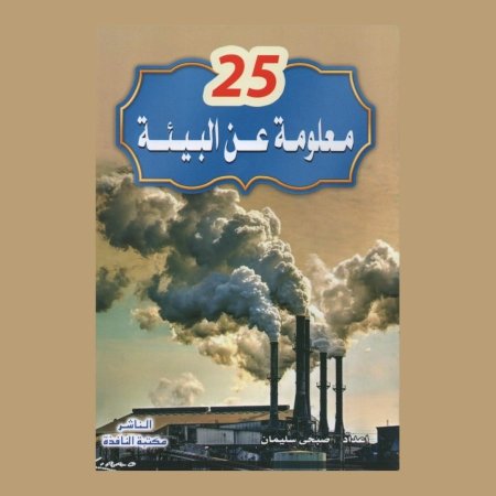 مجموعة 25 معلومة عن - 8 قصص 