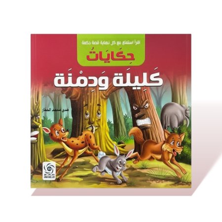 كتاب قصص مربع - حكايات كليلة ودمنة