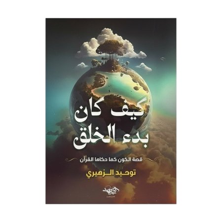 كيف كان بدء الخلق