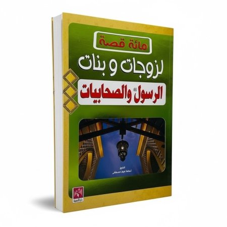 مائة قصة لزوجات وبنات الرسول والصحابيات