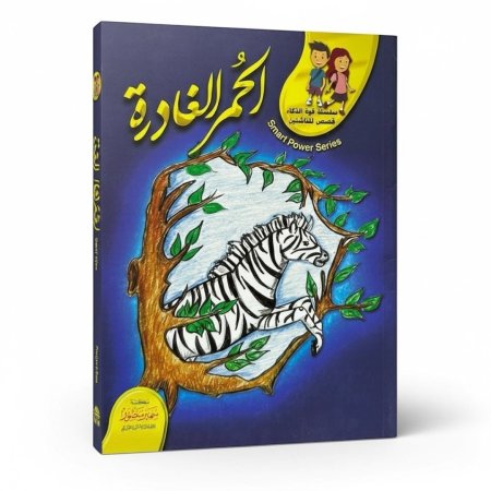 الحمر الغادرة