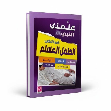 علمني النبي فرائض الطفل المسلم