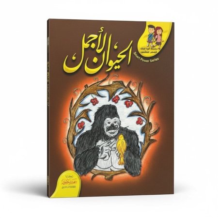 الحيوان الاجمل