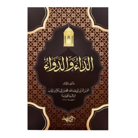 الداء والدواء - صغير 14*20 سم