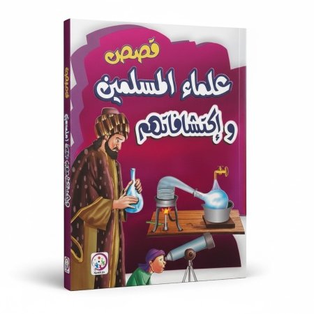 قصص علماء المسلمين واكتشافاتهم