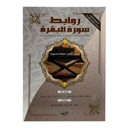 روابط سورة البقرة - دليلك الاول لحفظ السورة