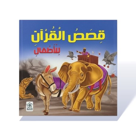 كتاب قصص مربع - قصص القران للاطفال