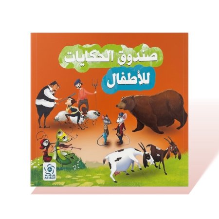كتاب قصص مربع - صندوق الحكايات للاطفال