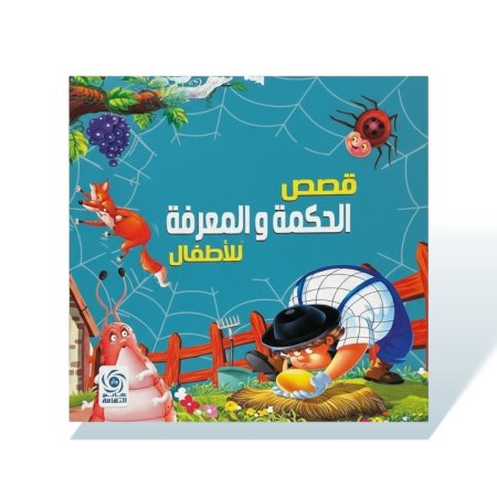 كتاب قصص مربع - قصص الحكمة والمعرفة للاطفال