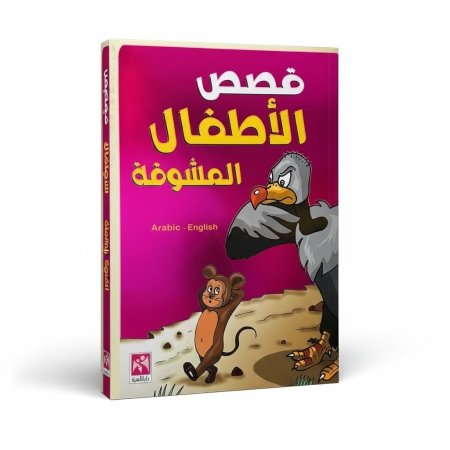 قصص الاطفال المشوقة