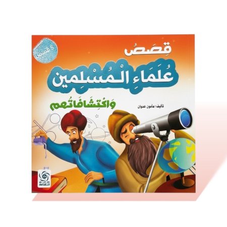 كتاب قصص مربع - قصص علماء المسلمين واكتشافاتهم