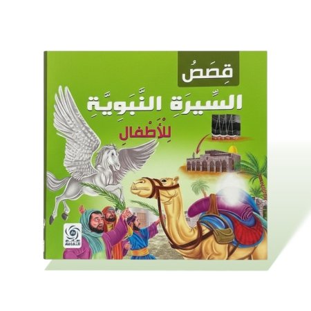 كتاب قصص مربع - قصص السيرة النبوية للاطفال