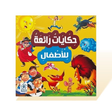 كتاب قصص مربع - حكايات رائعة للاطفال