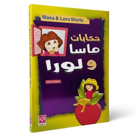 حكايات ماسا ولورا