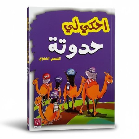 احكي لي حدوتة - القصص النحوي