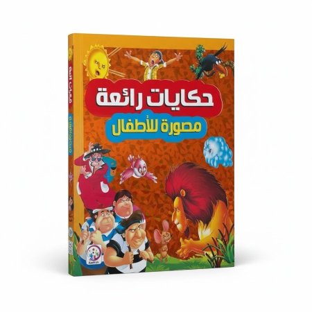 حكايات رائعة مصورة للاطفال