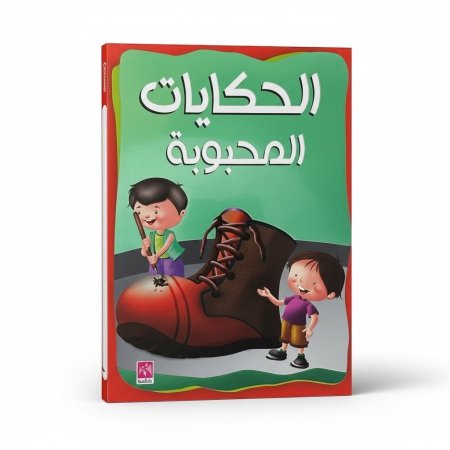 الحكايات المحبوبة