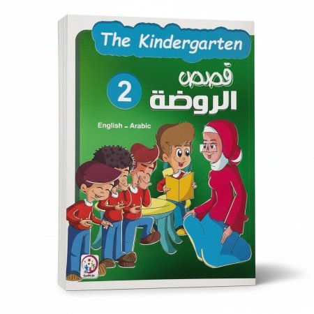 قصص الروضة 2 (عربي-انجليزي)