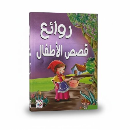 روائع قصص الاطفال