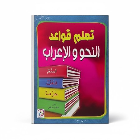 تعلم قواعد النحو والاعراب