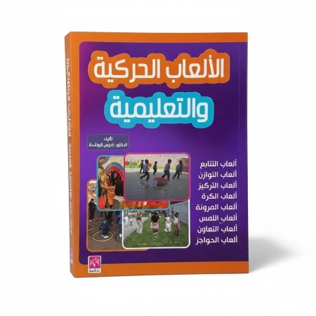 الالعاب الحركية والتعليمية