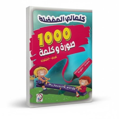 كلماتي المفضلة - 1000 صورة وكلمة (عربي-انجليزي)