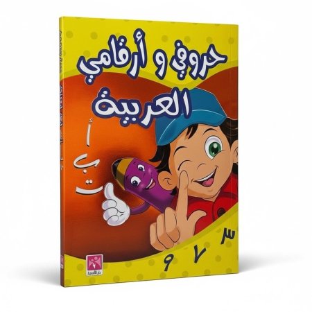 حروفي وارقامي العربية