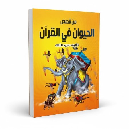 من قصص الحيوان في القران