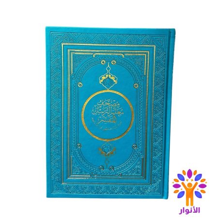 مصحف معلم الترتيل المفسر - جلد ملون - قياس كبير 20*28 سم