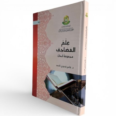 علم المصاحف – مجموعة أبحاث