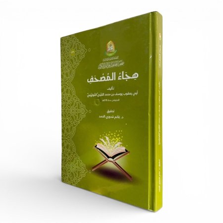 هجاء المصحف