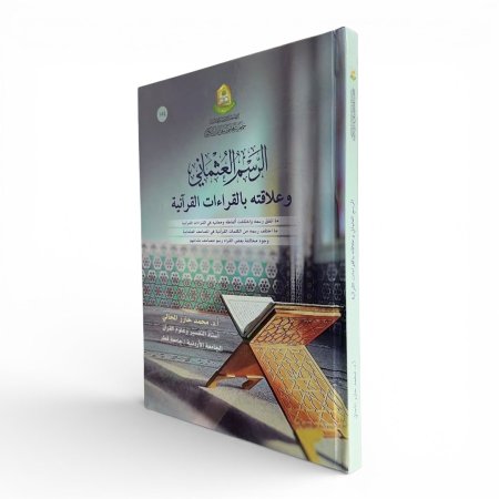 الرسم العثماني وعلاقته بالقراءات القرآنية