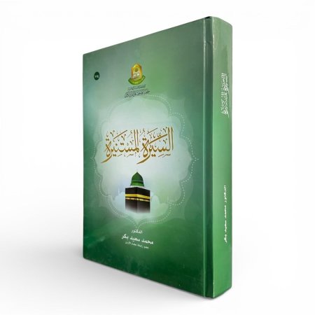 السيرة المستنيرة