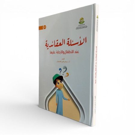 الأسئلة العقدية عند الأطفال والإجابة عليها