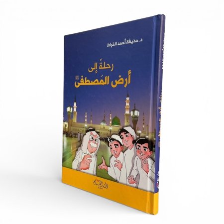 رحلة إلى أرض المصطفى ﷺ