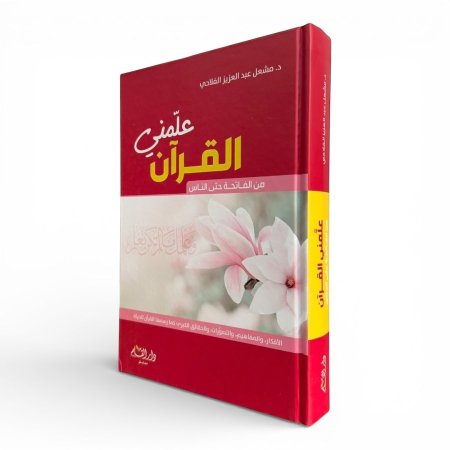 علّمني القرآن – من الفاتحة حتى الناس ( القران كامل )