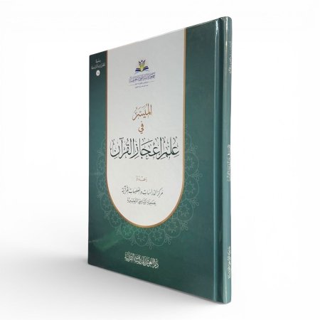 الميسر في علم إعجاز القرآن