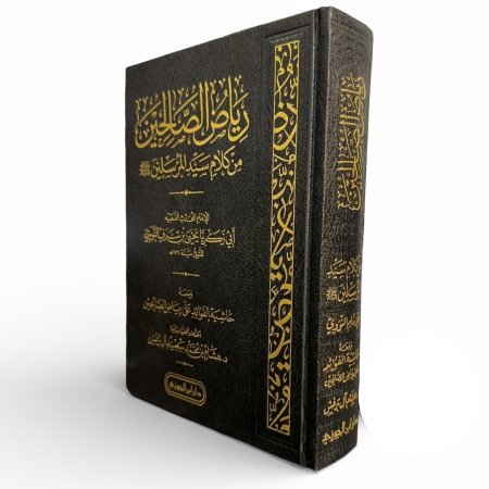 رياض الصالحين من كلام سيد المرسلين ﷺ - دار ابن الجوزي