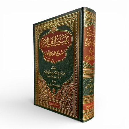 تيسير العلام شرح عمدة الأحكام