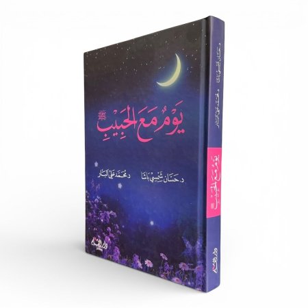 يوم مع الحبيب ﷺ