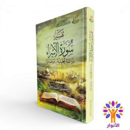 سورة الاسراء