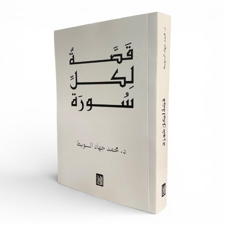 قصة لكل سورة