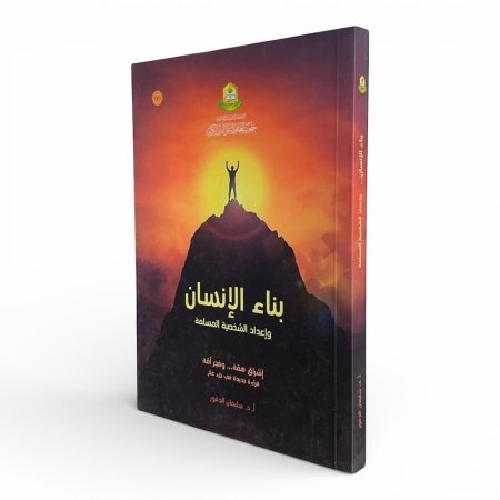 بناء الإنسان وإعداد الشخصية المسلمة