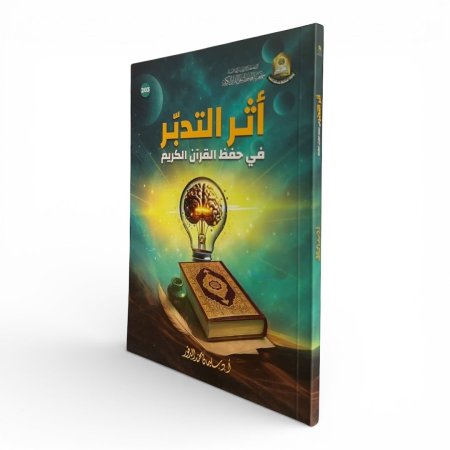 أثر التدبّر في حفظ القرآن الكريم