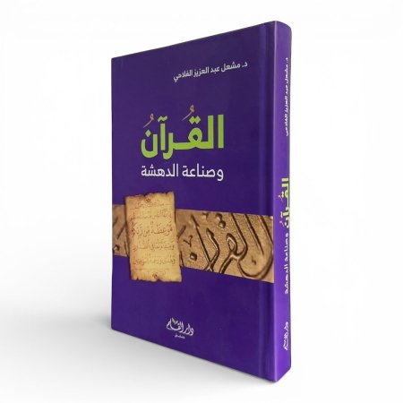 القرآن وصناعة الدهشة