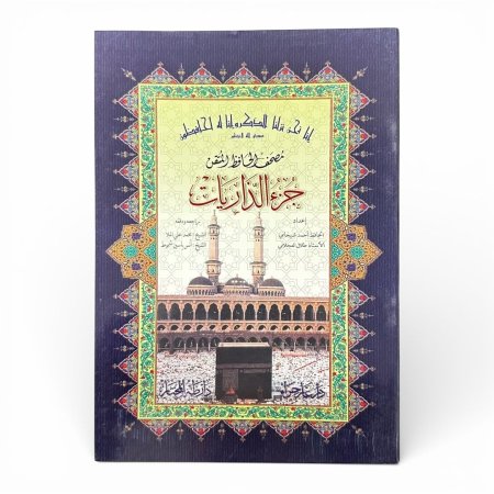 مصحف الحافظ المتقن – جزء الذاريات ( جزء رقم 27 )