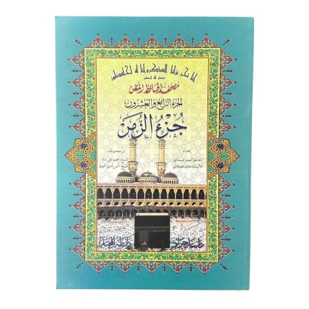 مصحف الحافظ المتقن – جزء الزمر ( جزء رقم 24 )